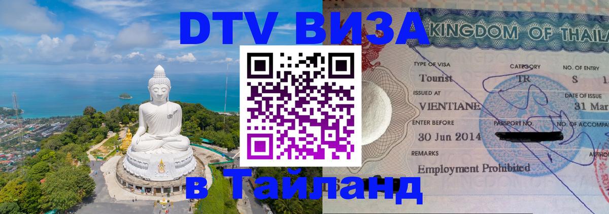 Купить DTV визу в Таиланд Нижний Тагил 