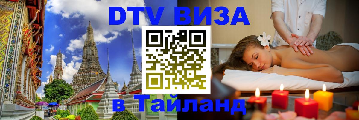 Долгосрочная виза DTV в Тайланд Нижний Тагил 