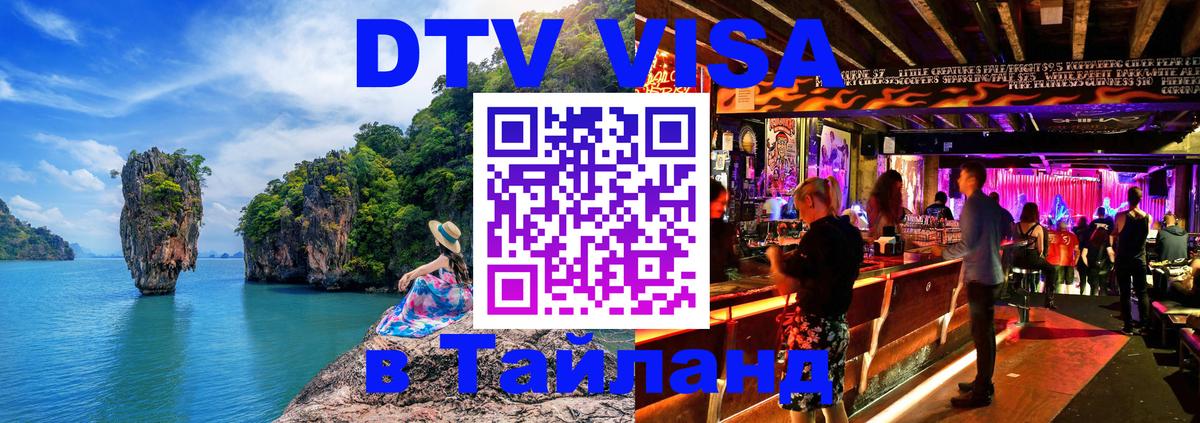 Стоимость и условия DTV визы — оформление в Таиланд под ключ - 
